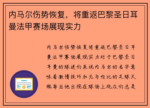 内马尔伤势恢复，将重返巴黎圣日耳曼法甲赛场展现实力