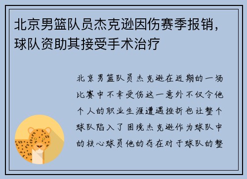北京男篮队员杰克逊因伤赛季报销，球队资助其接受手术治疗
