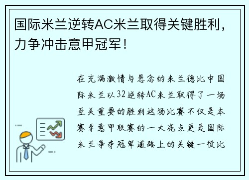 国际米兰逆转AC米兰取得关键胜利，力争冲击意甲冠军！