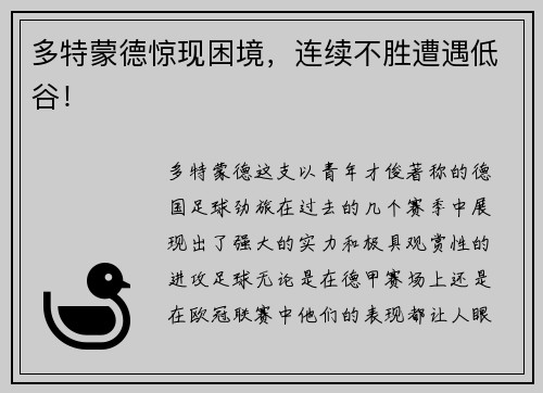 多特蒙德惊现困境，连续不胜遭遇低谷！