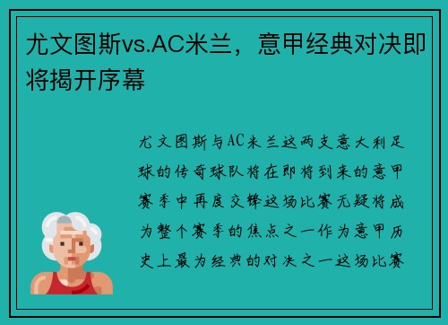 尤文图斯vs.AC米兰，意甲经典对决即将揭开序幕
