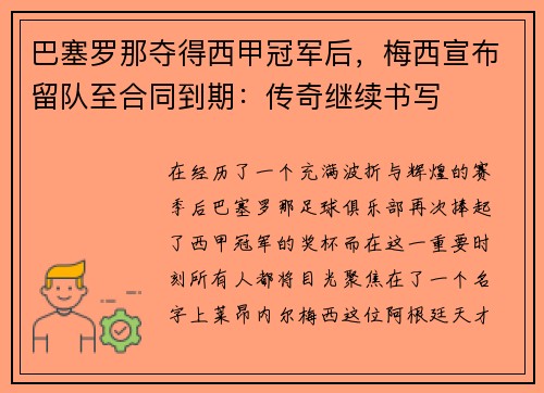 巴塞罗那夺得西甲冠军后，梅西宣布留队至合同到期：传奇继续书写