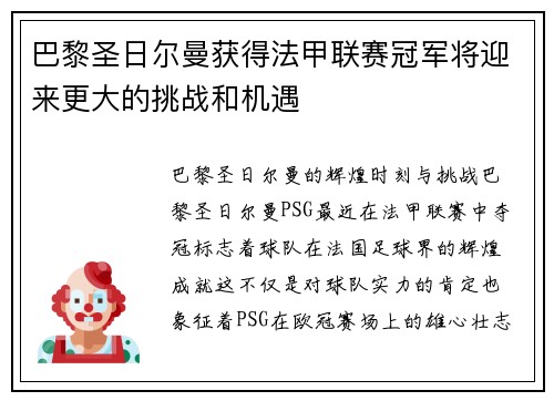 巴黎圣日尔曼获得法甲联赛冠军将迎来更大的挑战和机遇