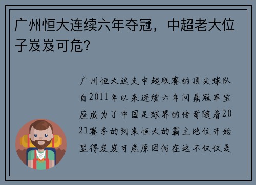 广州恒大连续六年夺冠，中超老大位子岌岌可危？