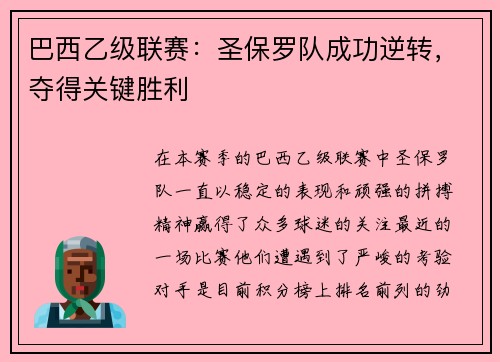 巴西乙级联赛：圣保罗队成功逆转，夺得关键胜利