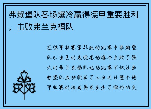 弗赖堡队客场爆冷赢得德甲重要胜利，击败弗兰克福队