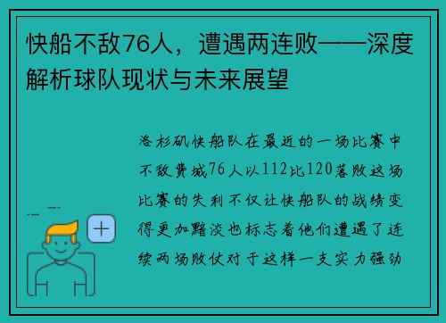 快船不敌76人，遭遇两连败——深度解析球队现状与未来展望