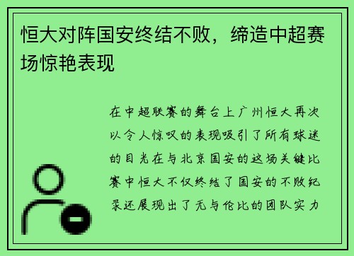 恒大对阵国安终结不败，缔造中超赛场惊艳表现