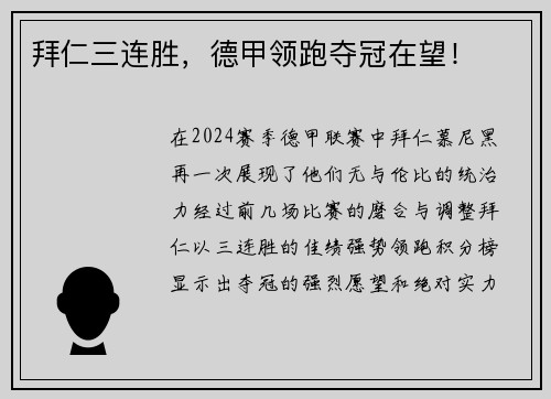 拜仁三连胜，德甲领跑夺冠在望！