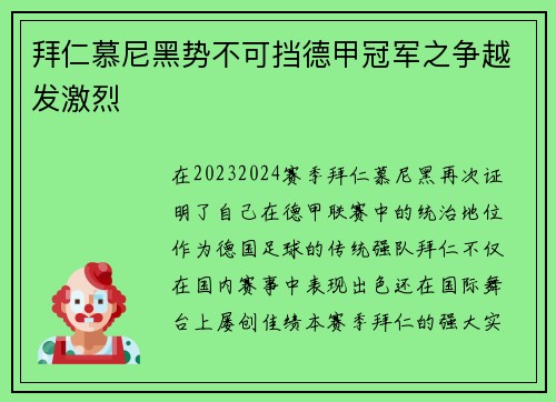 拜仁慕尼黑势不可挡德甲冠军之争越发激烈