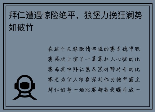拜仁遭遇惊险绝平，狼堡力挽狂澜势如破竹