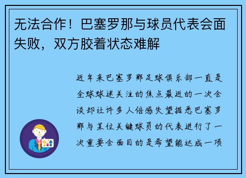 无法合作！巴塞罗那与球员代表会面失败，双方胶着状态难解
