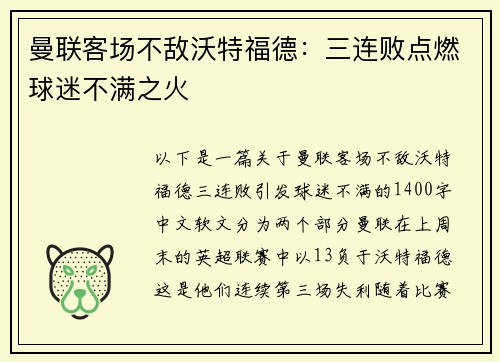 曼联客场不敌沃特福德：三连败点燃球迷不满之火