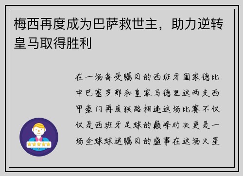 梅西再度成为巴萨救世主，助力逆转皇马取得胜利