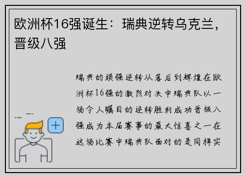 欧洲杯16强诞生：瑞典逆转乌克兰，晋级八强