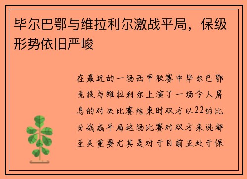 毕尔巴鄂与维拉利尔激战平局，保级形势依旧严峻