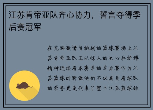 江苏肯帝亚队齐心协力，誓言夺得季后赛冠军