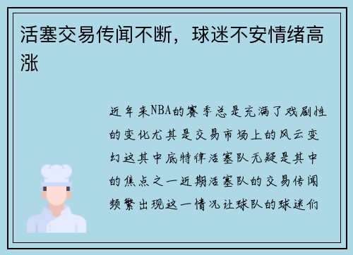 活塞交易传闻不断，球迷不安情绪高涨