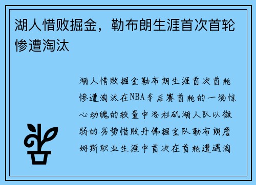 湖人惜败掘金，勒布朗生涯首次首轮惨遭淘汰