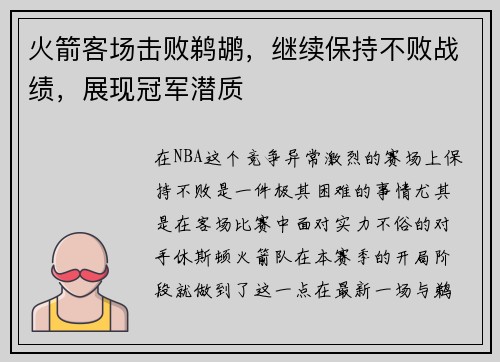 火箭客场击败鹈鹕，继续保持不败战绩，展现冠军潜质