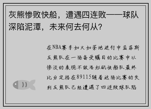 灰熊惨败快船，遭遇四连败——球队深陷泥潭，未来何去何从？