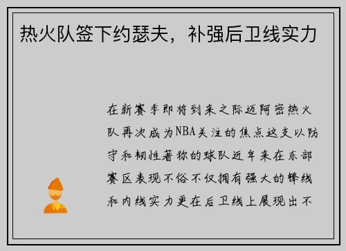 热火队签下约瑟夫，补强后卫线实力
