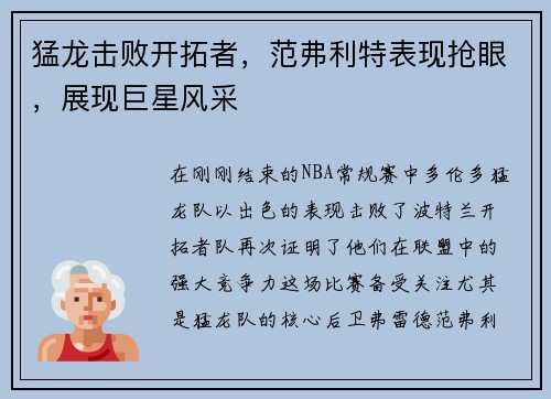 猛龙击败开拓者，范弗利特表现抢眼，展现巨星风采