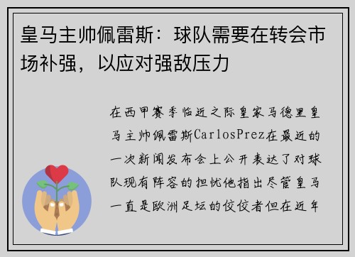 皇马主帅佩雷斯：球队需要在转会市场补强，以应对强敌压力