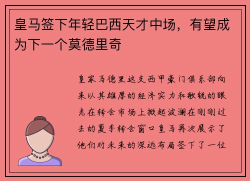 皇马签下年轻巴西天才中场，有望成为下一个莫德里奇