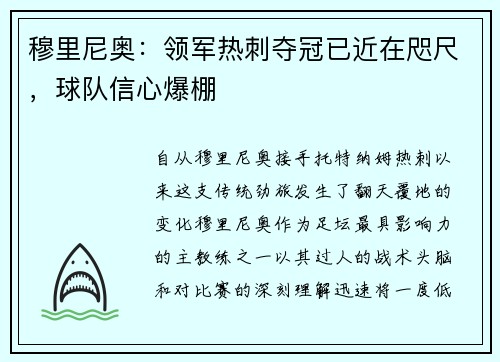 穆里尼奥：领军热刺夺冠已近在咫尺，球队信心爆棚