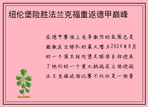 纽伦堡险胜法兰克福重返德甲巅峰