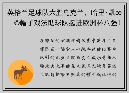 英格兰足球队大胜乌克兰，哈里·凯恩帽子戏法助球队挺进欧洲杯八强！