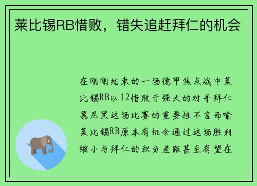 莱比锡RB惜败，错失追赶拜仁的机会