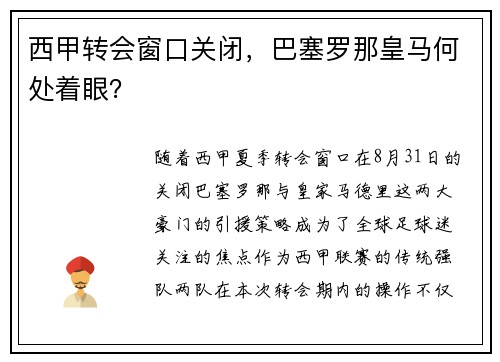 西甲转会窗口关闭，巴塞罗那皇马何处着眼？