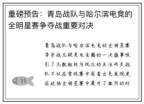 重磅预告：青岛战队与哈尔滨电竞的全明星赛争夺战重要对决