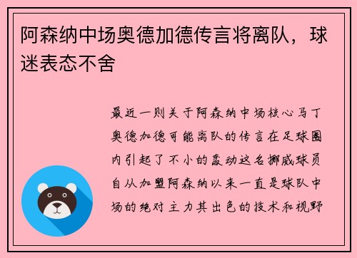 阿森纳中场奥德加德传言将离队，球迷表态不舍