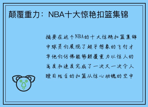 颠覆重力：NBA十大惊艳扣篮集锦