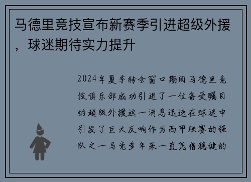 马德里竞技宣布新赛季引进超级外援，球迷期待实力提升