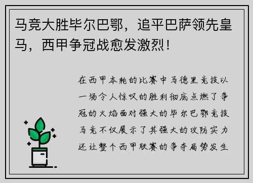 马竞大胜毕尔巴鄂，追平巴萨领先皇马，西甲争冠战愈发激烈！