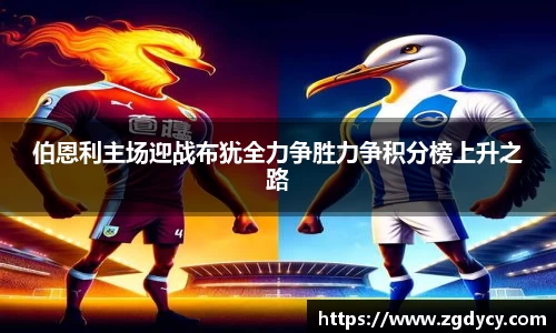 伯恩利主场迎战布犹全力争胜力争积分榜上升之路