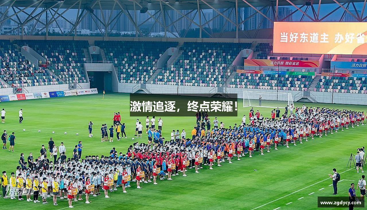 ug环球平台激情追逐，终点荣耀！