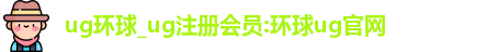 ug环球